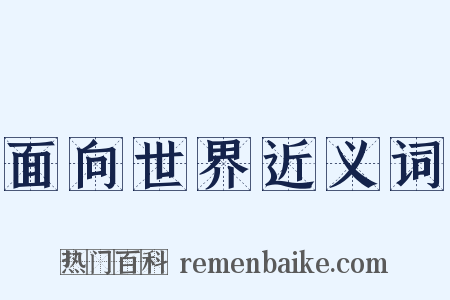 面向世界近义词是什么意思的图片